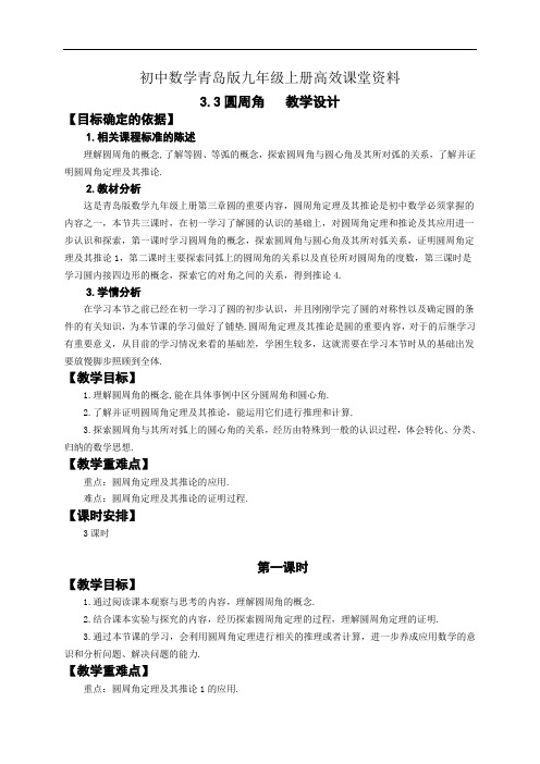 初中数学青岛版九年级上册高效课堂资料教案3.3圆周角(第1课时)