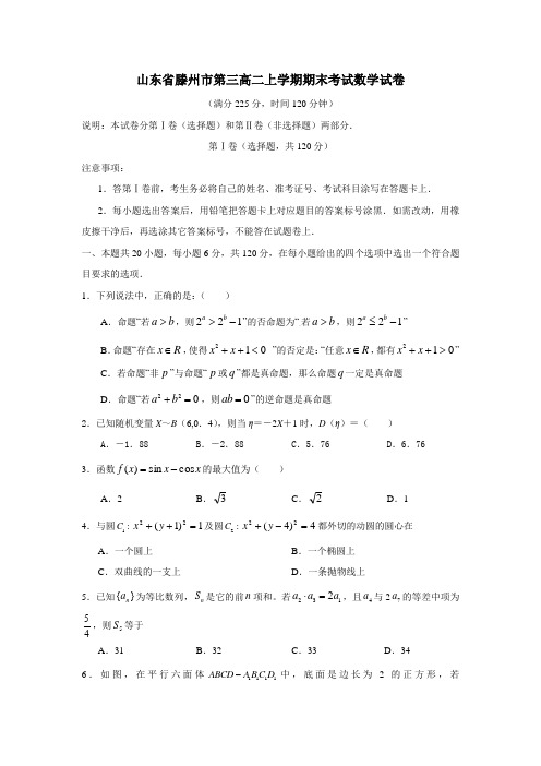 山东省滕州市高二上学期期末考试数学试卷(2) 有答案