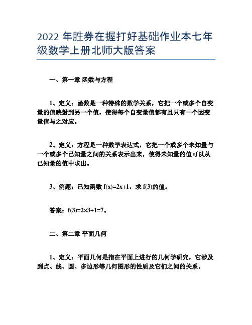 2022年胜券在握打好基础作业本七年级数学上册北师大版答案