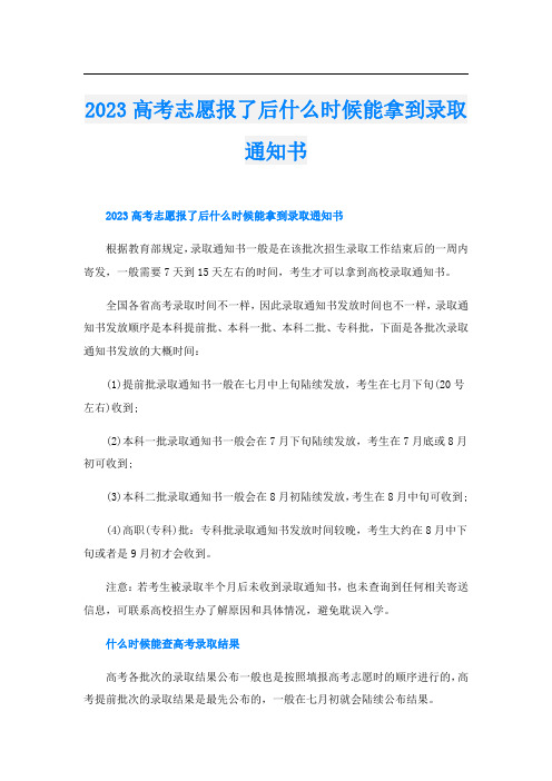 2023高考志愿报了后什么时候能拿到录取通知书