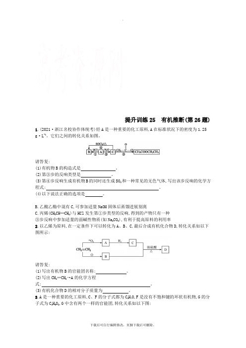 (浙江专用)2021年高考化学大二轮复习第二部分试题强化突破提升训练25有机推断第26题