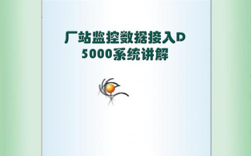 厂站监控数据接入D5000系统讲解