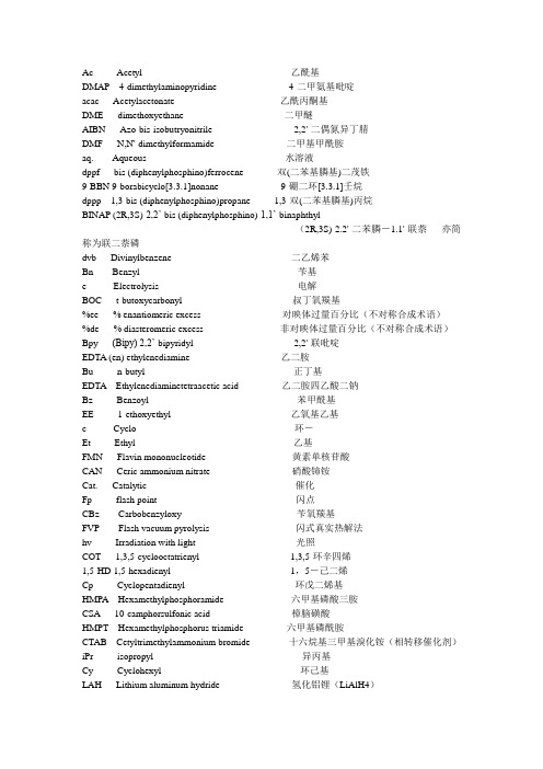 有机化学常用缩写