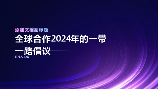 全球合作2024年的一带一路倡议