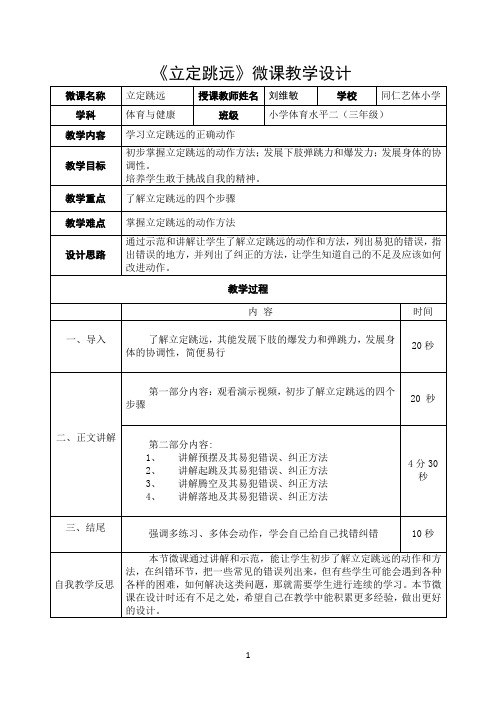 《立定跳远》微课教学设计