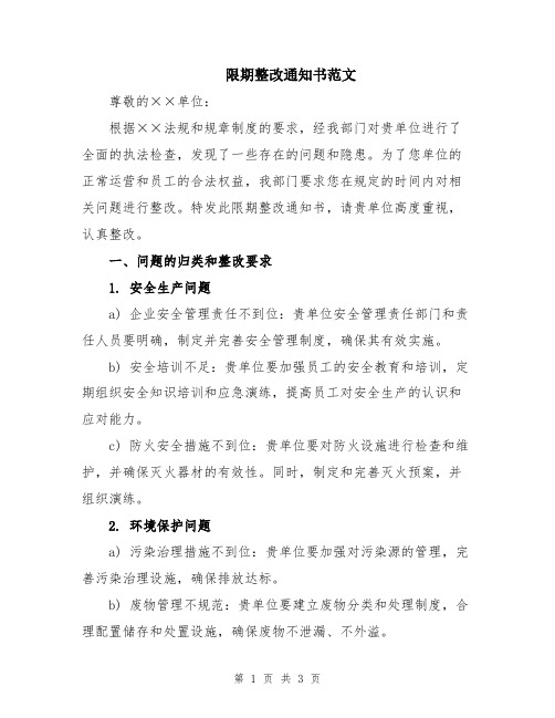 限期整改通知书范文