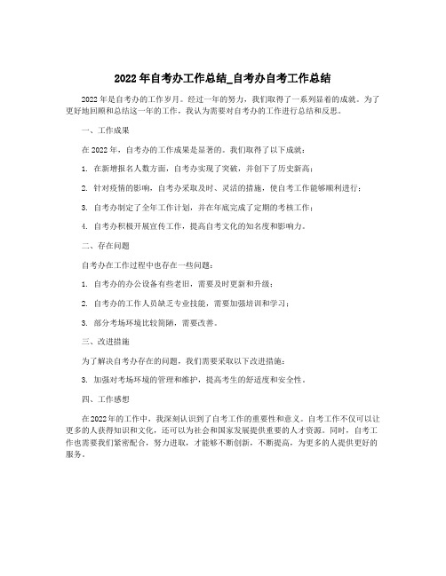 2022年自考办工作总结_自考办自考工作总结