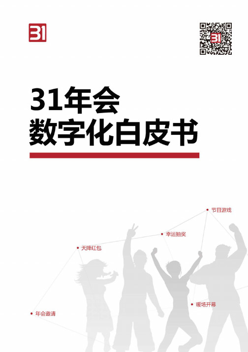 31年会数字化白皮书