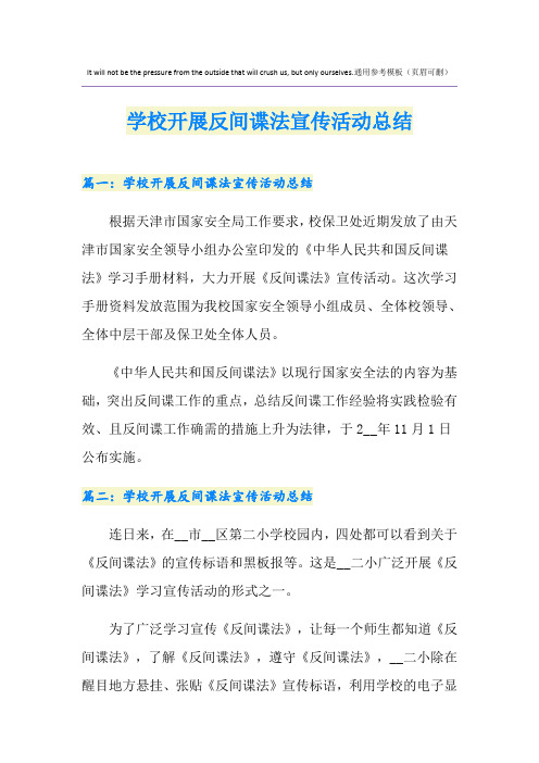 学校开展反间谍法宣传活动总结