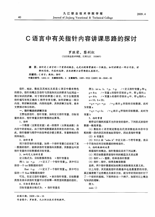 C语言中有关指针内容讲课思路的探讨