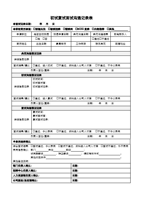 初试复试面试沟通记录表