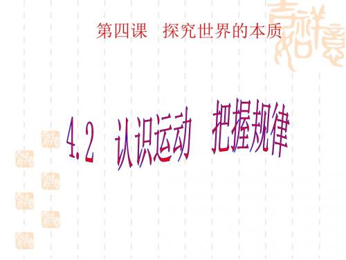 高二政治课件：必修4生活与哲学优秀PPT课件(生活处处的哲学等25份) 人教课标版14