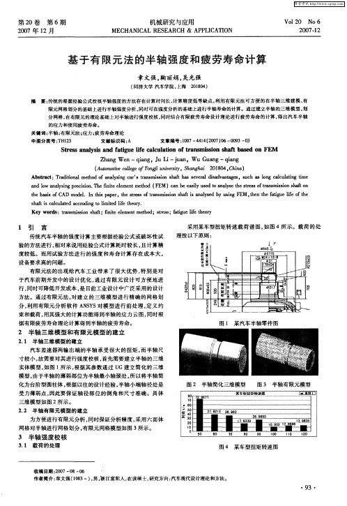 基于有限元法的半轴强度和疲劳寿命计算