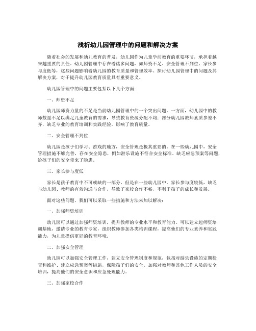 浅析幼儿园管理中的问题和解决方案