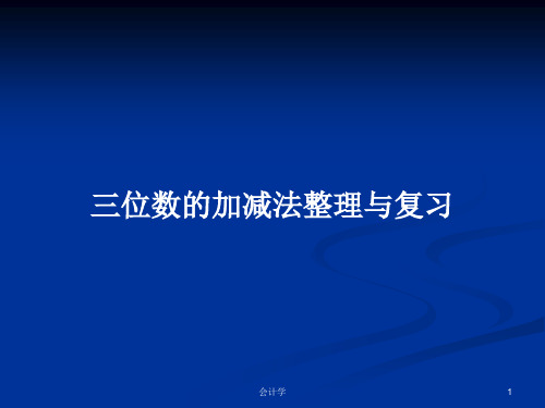 三位数的加减法整理与复习PPT教案