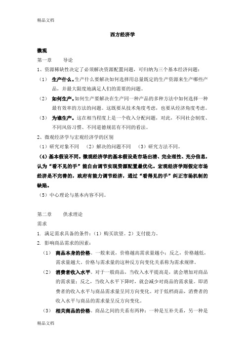 最新西方经济学期末复习重点