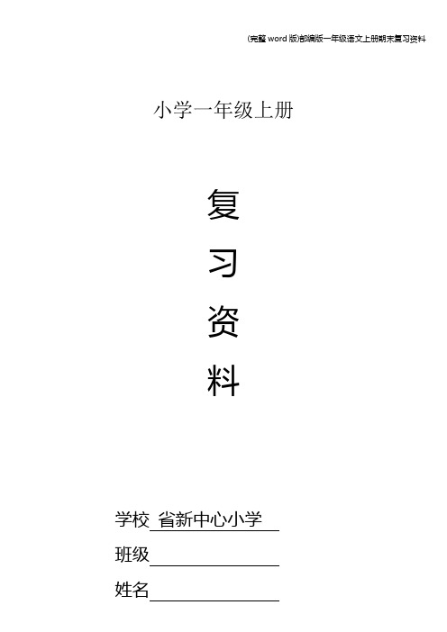 (完整word版)部编版一年级语文上册期末复习资料