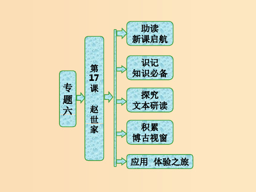 高中语文 专题六 第17课 赵世家 苏教版选修《史记》选读