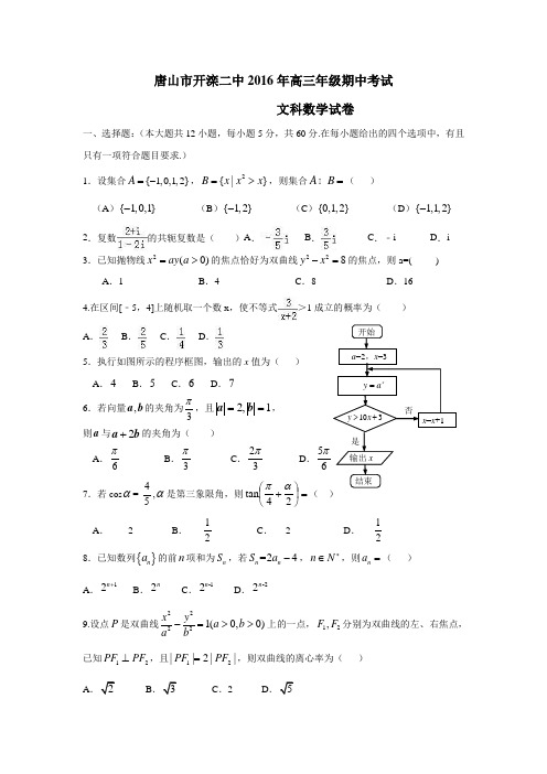 河北省唐山市开滦第二中学2017届高三上学期期中考试数学(文)试题(附答案)$720068