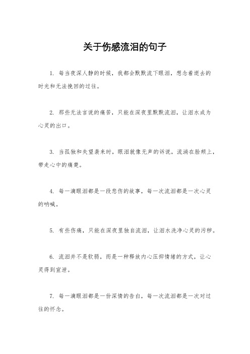 关于伤感流泪的句子