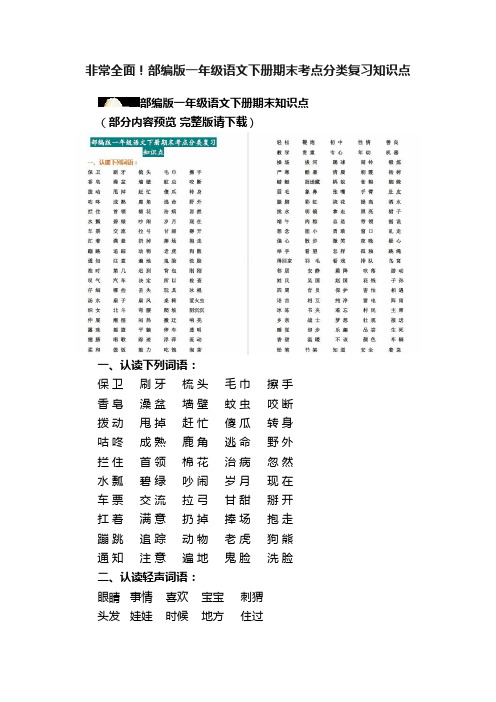 非常全面！部编版一年级语文下册期末考点分类复习知识点