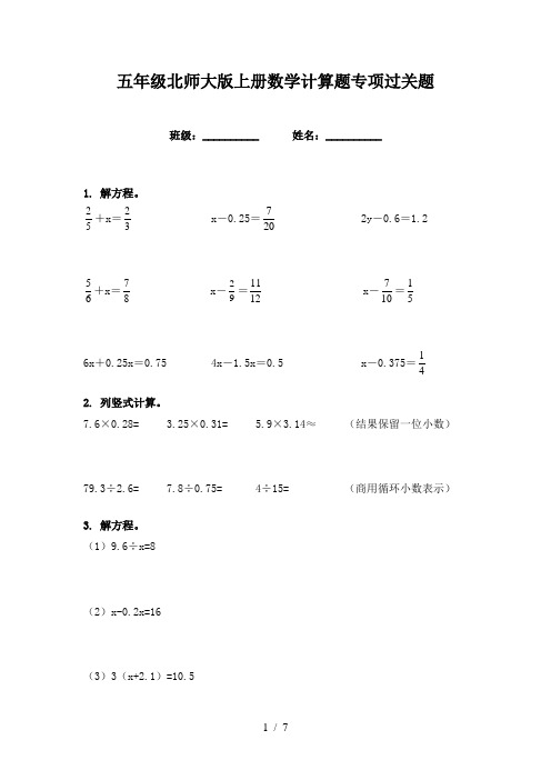 五年级北师大版上册数学计算题专项过关题