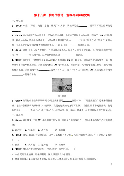 2020中考物理总复习 第3部分 练习题 第十八讲 信息的传递 能源与可持续发展