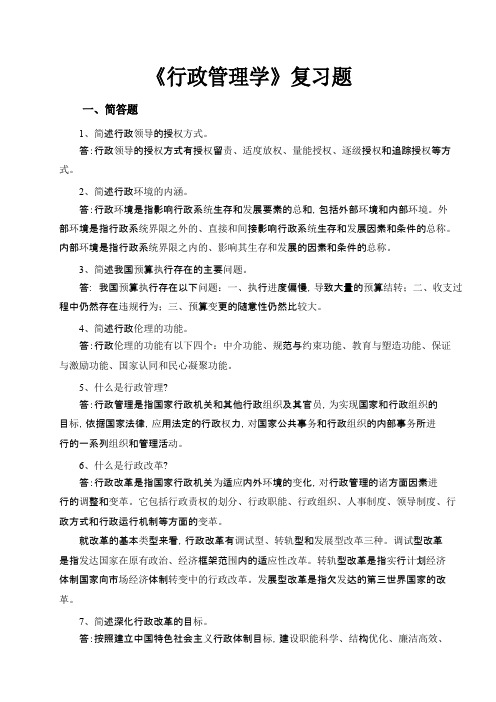 《行政管理学》复习题附完整答案