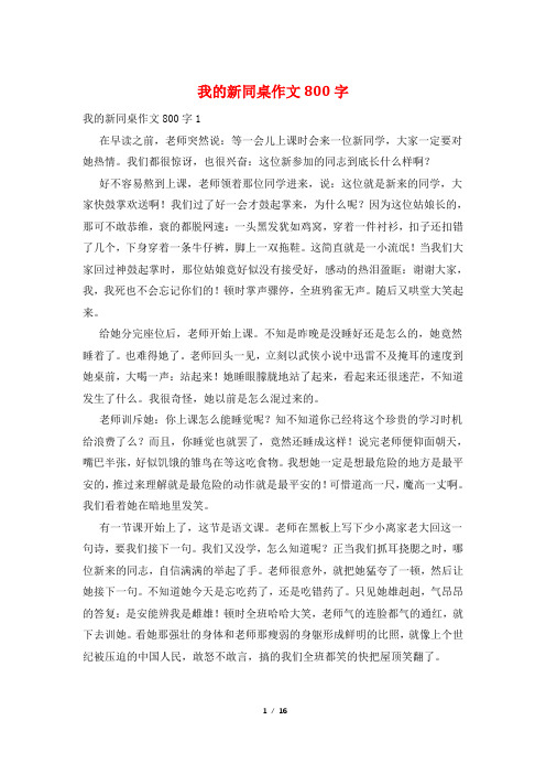 我的新同桌作文800字