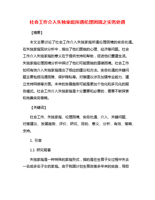 社会工作介入失独家庭所遇伦理困境之实务处遇