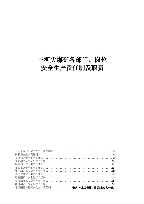 煤矿各部门岗位安全生产责任制及职责