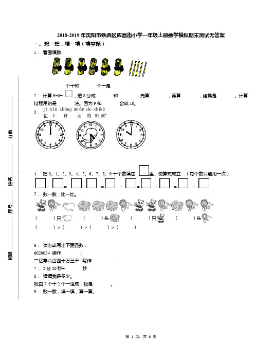 2018-2019年沈阳市铁西区应昌街小学一年级上册数学模拟期末测试无答案