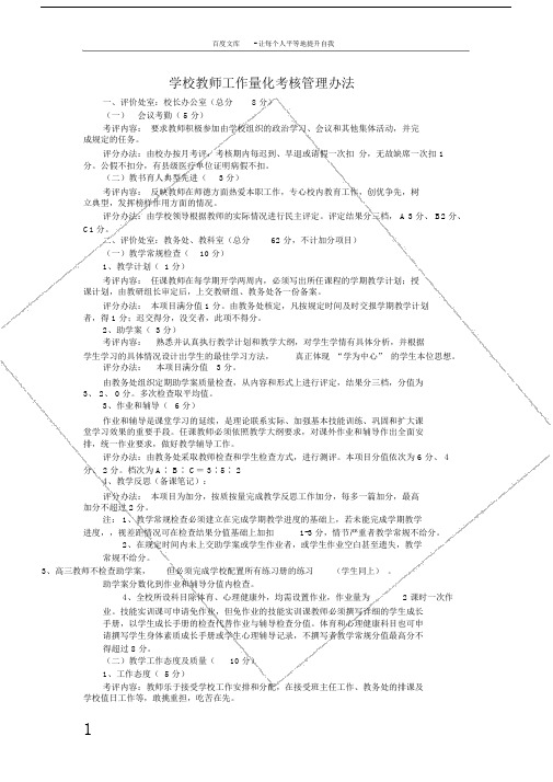 学校教师工作量化考核管理办法.doc