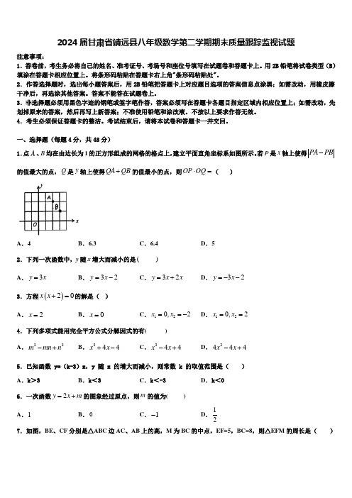 2024届甘肃省靖远县八年级数学第二学期期末质量跟踪监视试题含解析