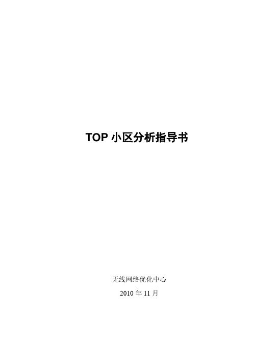 TOP小区分析指导书