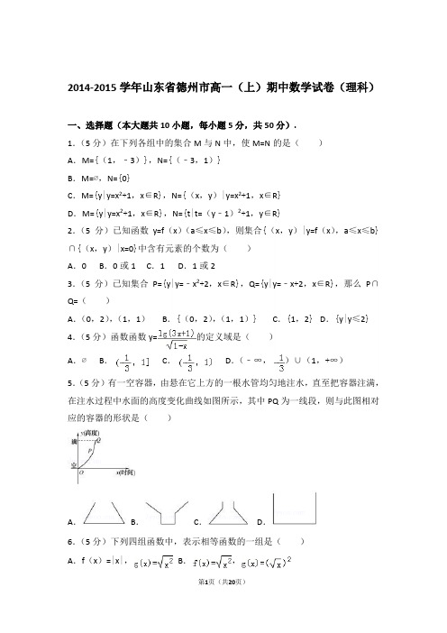 【精品】2015年山东省德州市高一上学期期中数学试卷(理科)