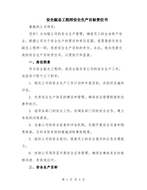 安全副总工程师安全生产目标责任书