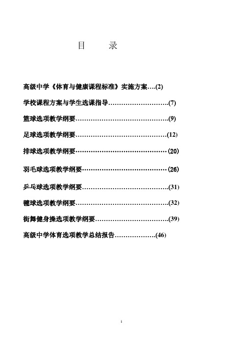 高级中学《体育与健康课程标准》实施方案