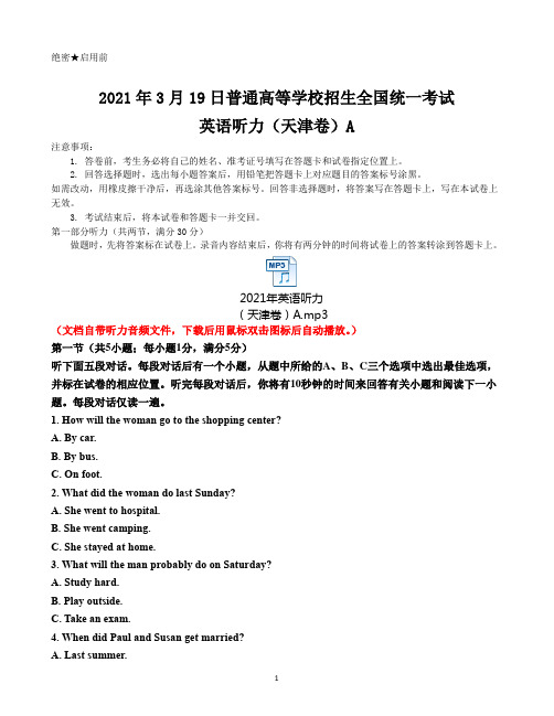 2021年3月普通高等学校招生全国统一考试英语听力天津卷A(听力音频 +试题+答案+听力原文)