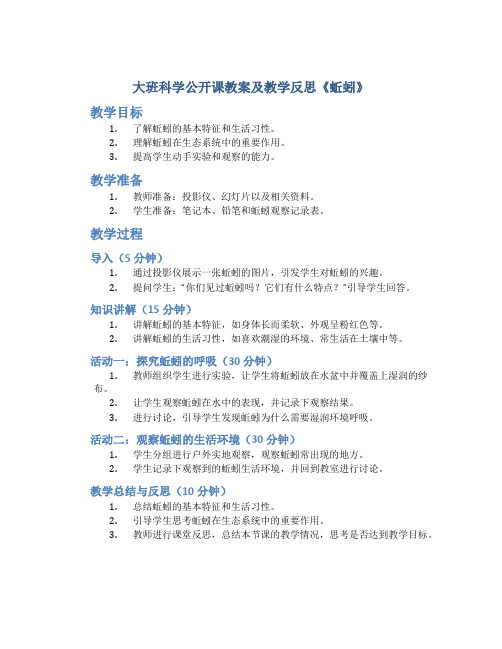 大班科学公开课教案及教学反思《蚯蚓》