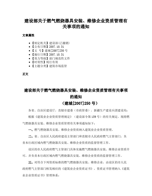 建设部关于燃气燃烧器具安装、维修企业资质管理有关事项的通知