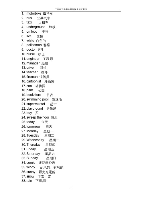 二年级下学期的英语课本词汇复习 - 中文