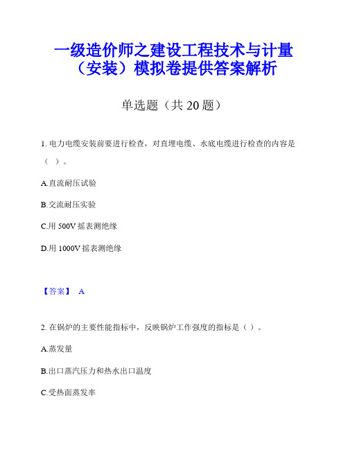 一级造价师之建设工程技术与计量(安装)模拟卷提供答案解析