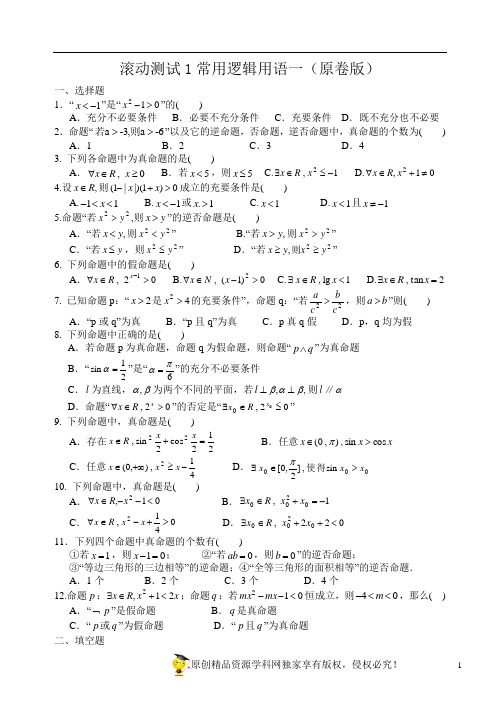 高中数学滚动测试1常用逻辑用语一(原卷版)