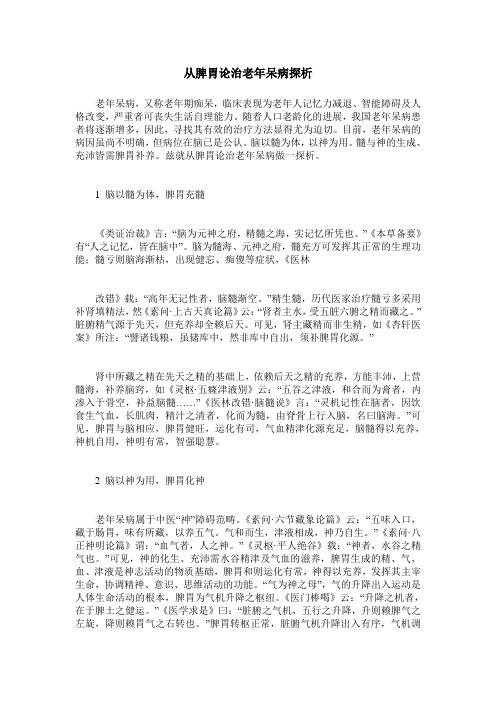 从脾胃论治老年呆病探析