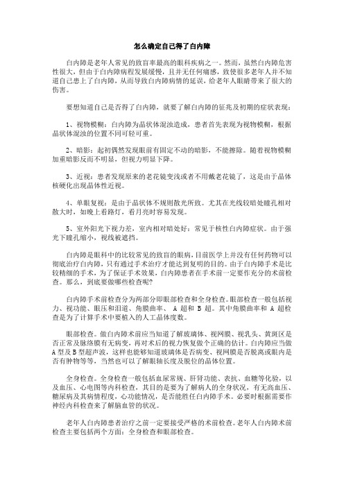 怎么确定自己得了白内障