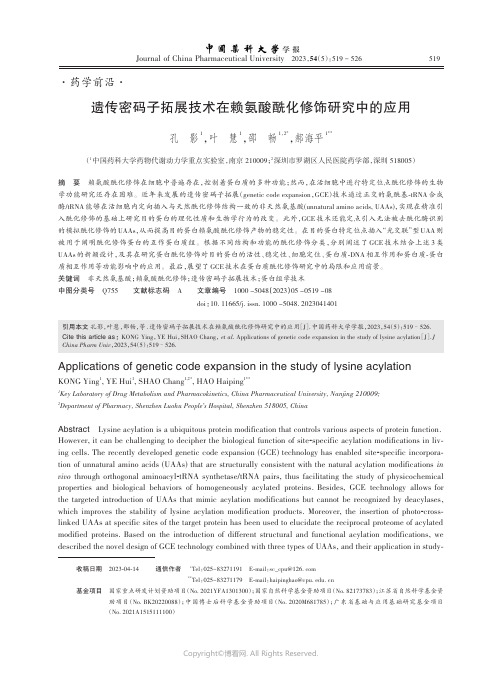 遗传密码子拓展技术在赖氨酸酰化修饰研究中的应用