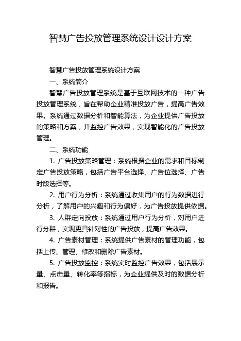 智慧广告投放管理系统设计设计方案