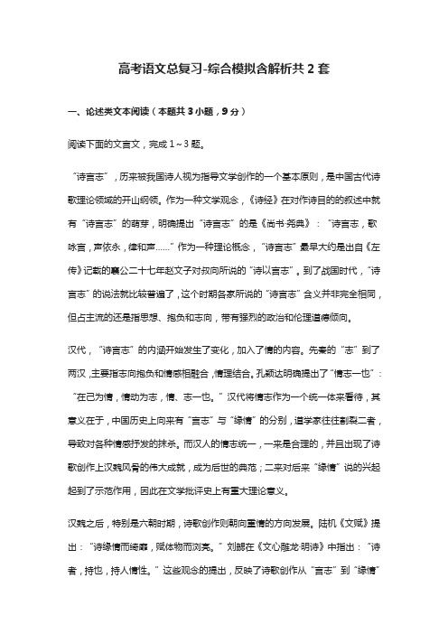 (全)2021高考语文总复习综合模拟含解析 共2套