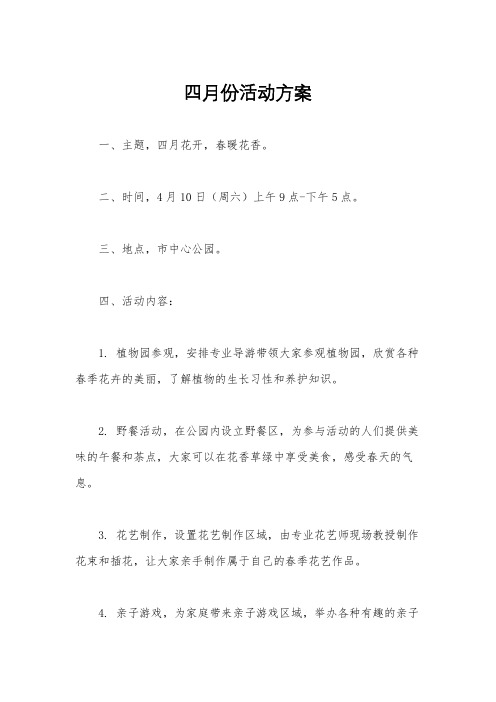 四月份活动方案